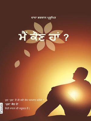 cover image of ਮੈਂ ਕੌਣ ਹਾਂ ? (In Punjabi)